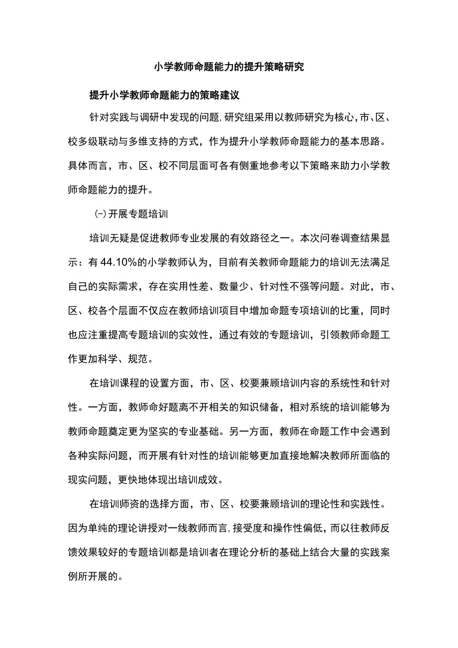 小学教师命题能力的提升策略研究.docx_第1页