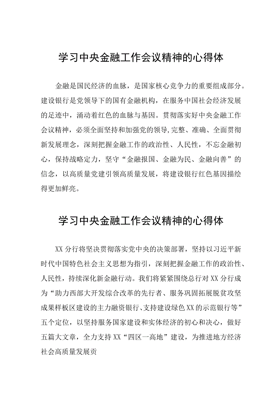 学习2023年中央金融工作会议精神的心得体会分享交流发言稿二十六篇.docx_第1页