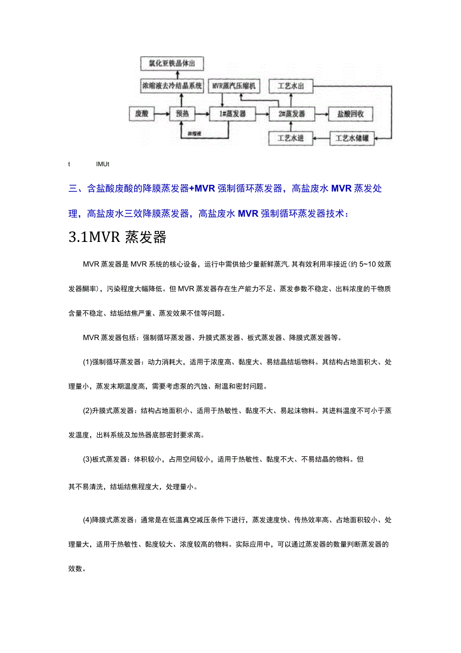 含盐酸废酸的降膜蒸发器+MVR 强制循环蒸发器 回收方法.docx_第2页