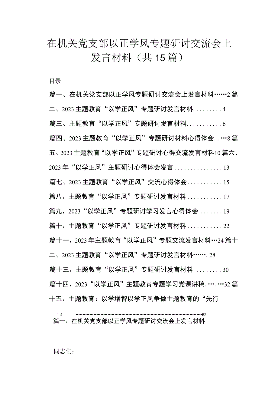 在机关党支部以正学风专题研讨交流会上发言材料15篇供参考.docx_第1页