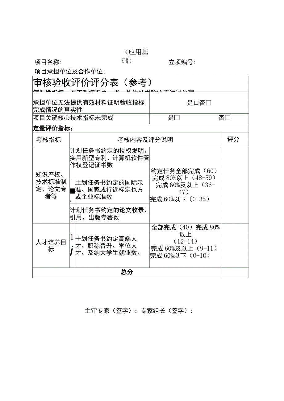 审核验收评价评分表（参考）.docx_第1页