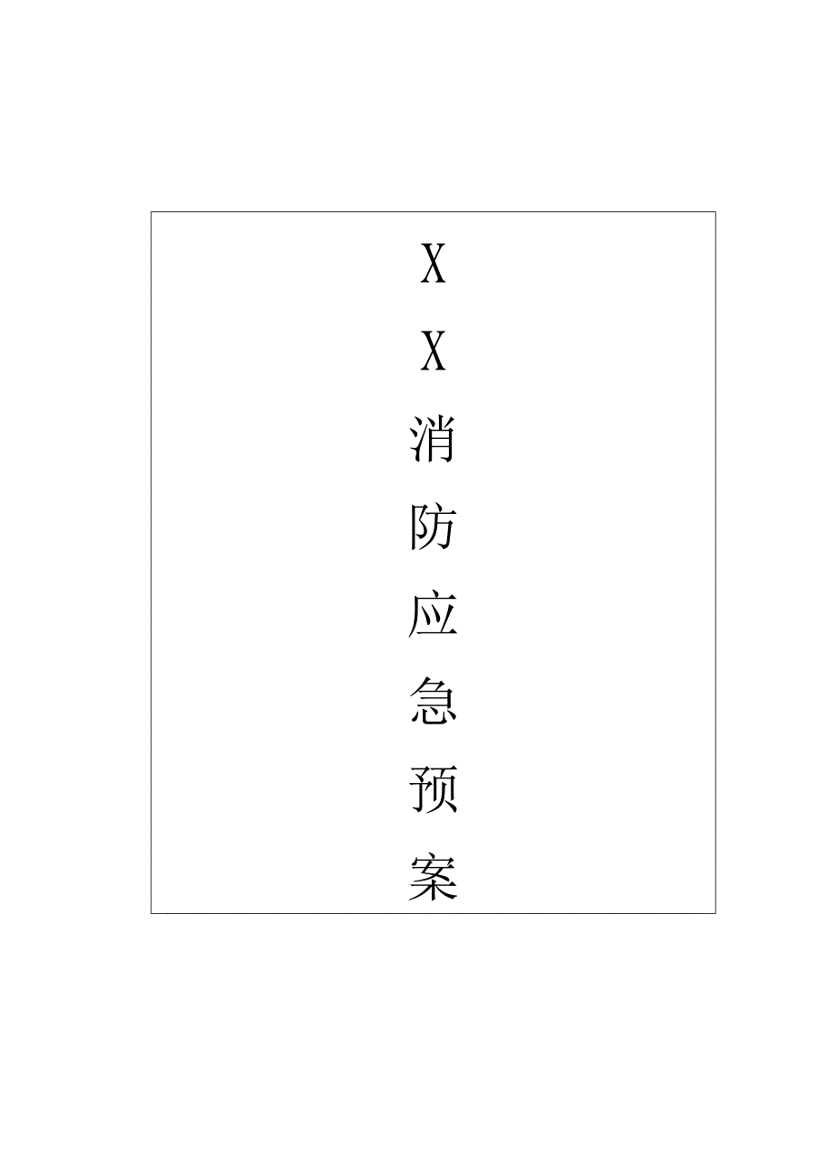 园区消防应急预案.docx_第1页