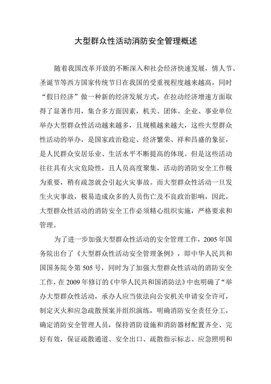 大型群众性活动消防安全管理概述.docx_第1页