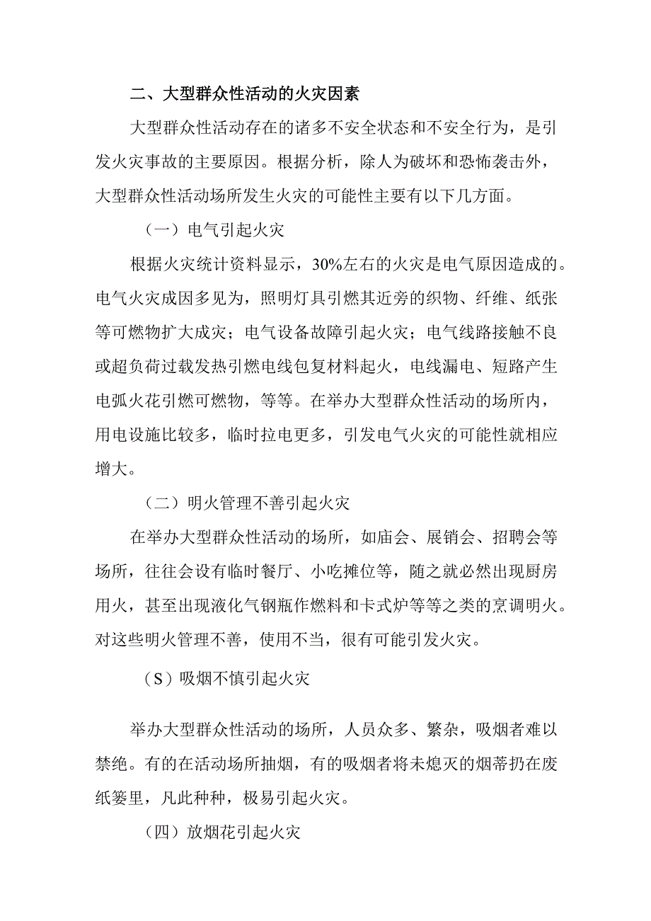 大型群众性活动消防安全管理概述.docx_第3页