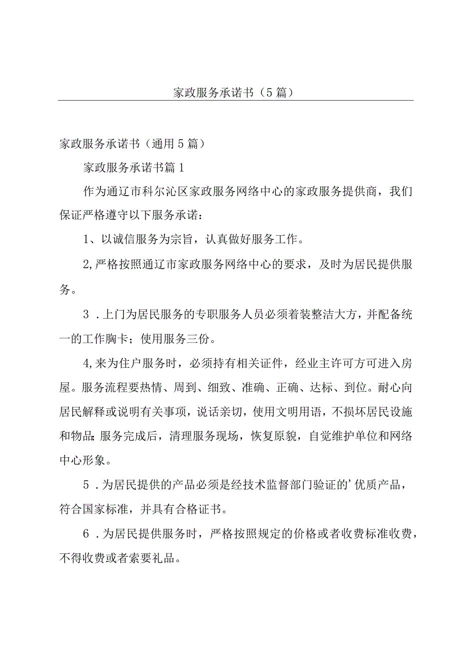 家政服务承诺书（5篇）.docx_第1页