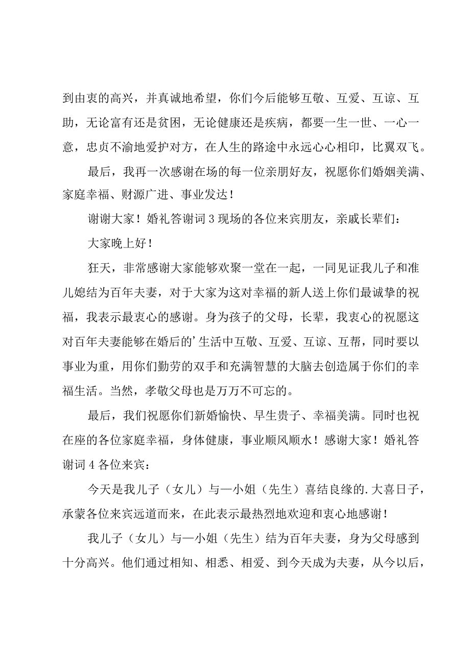 婚礼答谢词精华[15篇].docx_第2页