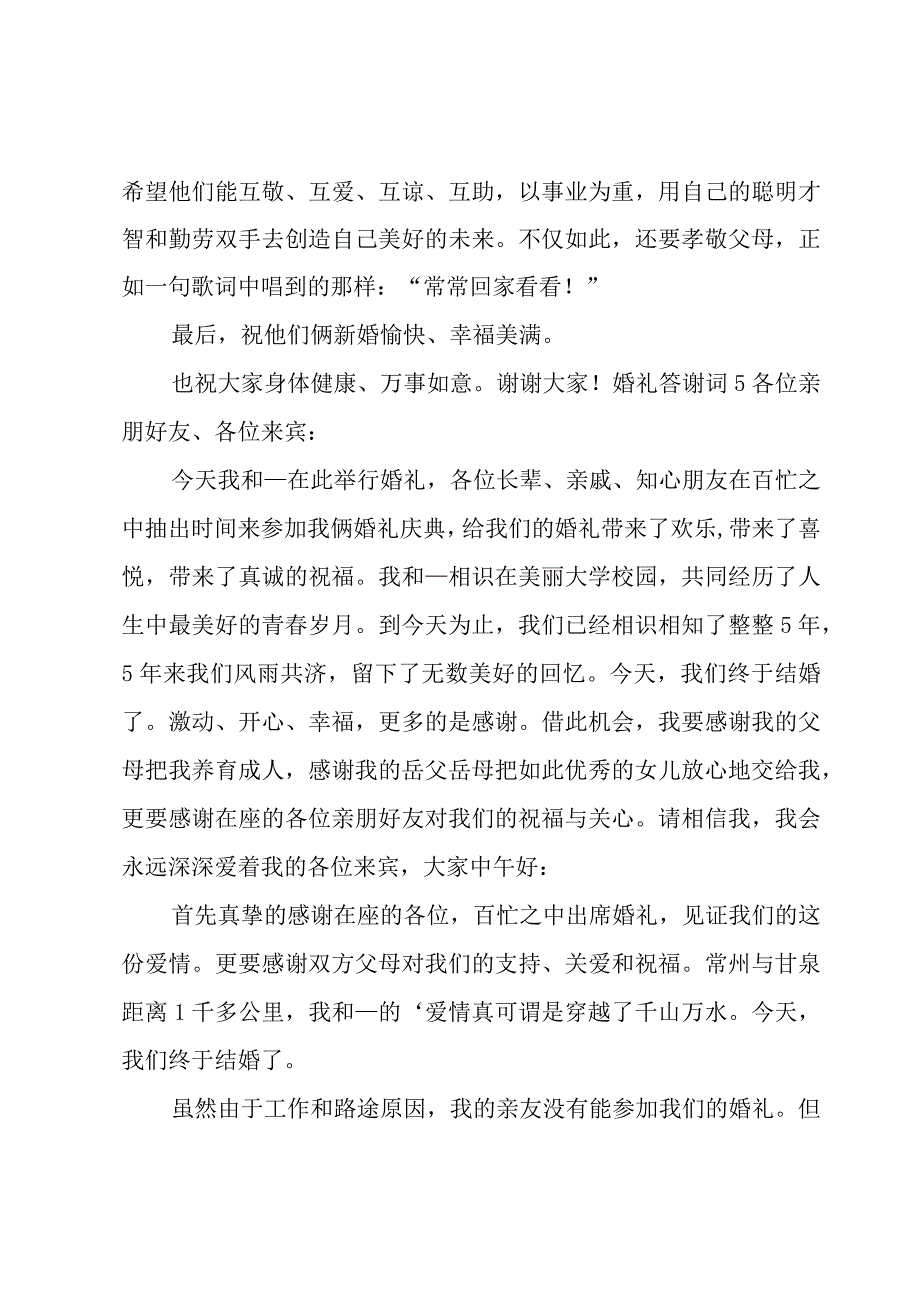 婚礼答谢词精华[15篇].docx_第3页