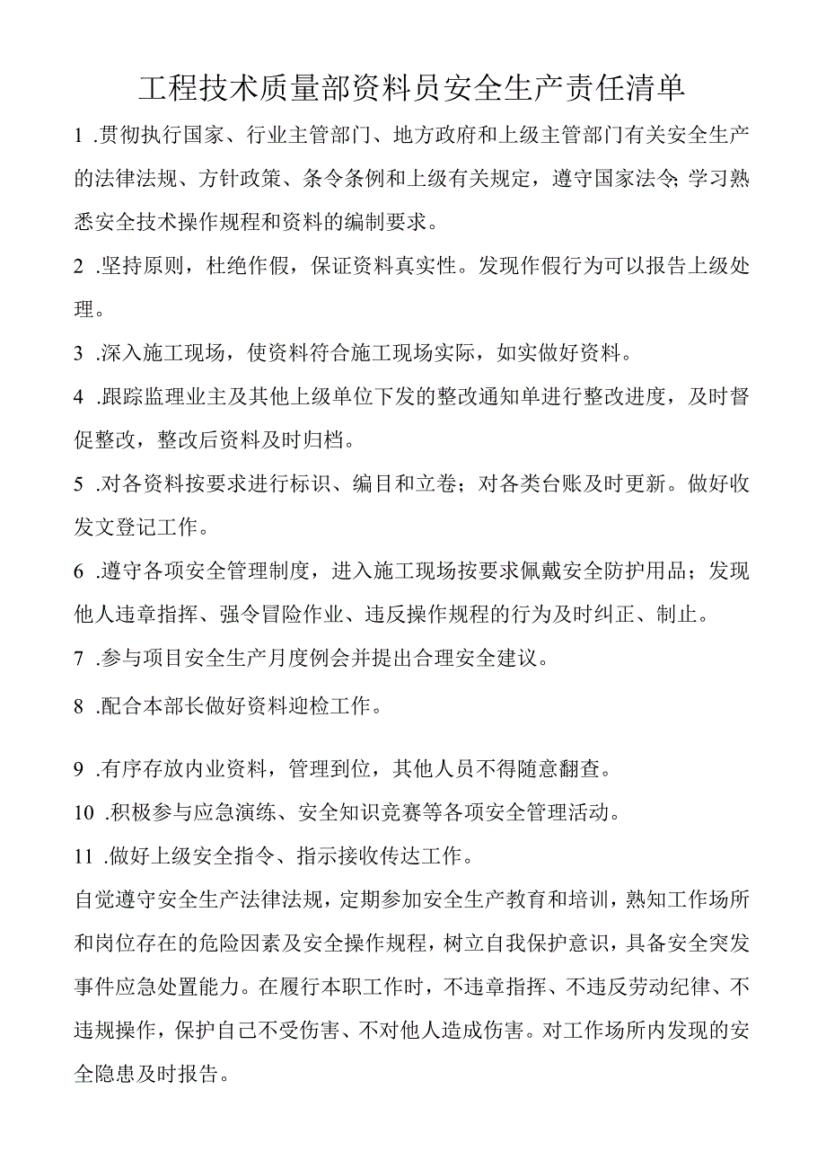 工程技术质量部资料员安全生产责任清单.docx_第1页