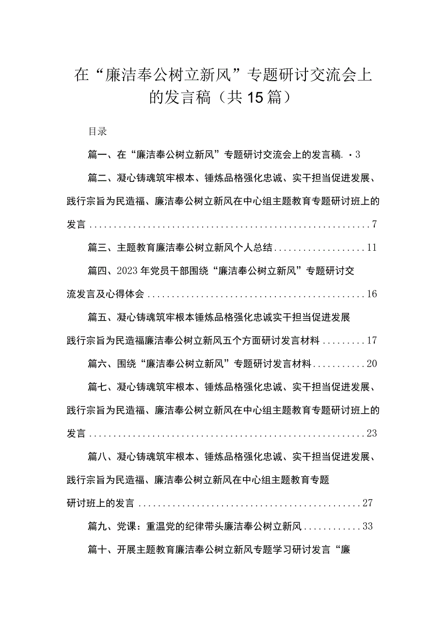 在“廉洁奉公树立新风”专题研讨交流会上的发言稿（共15篇）.docx_第1页