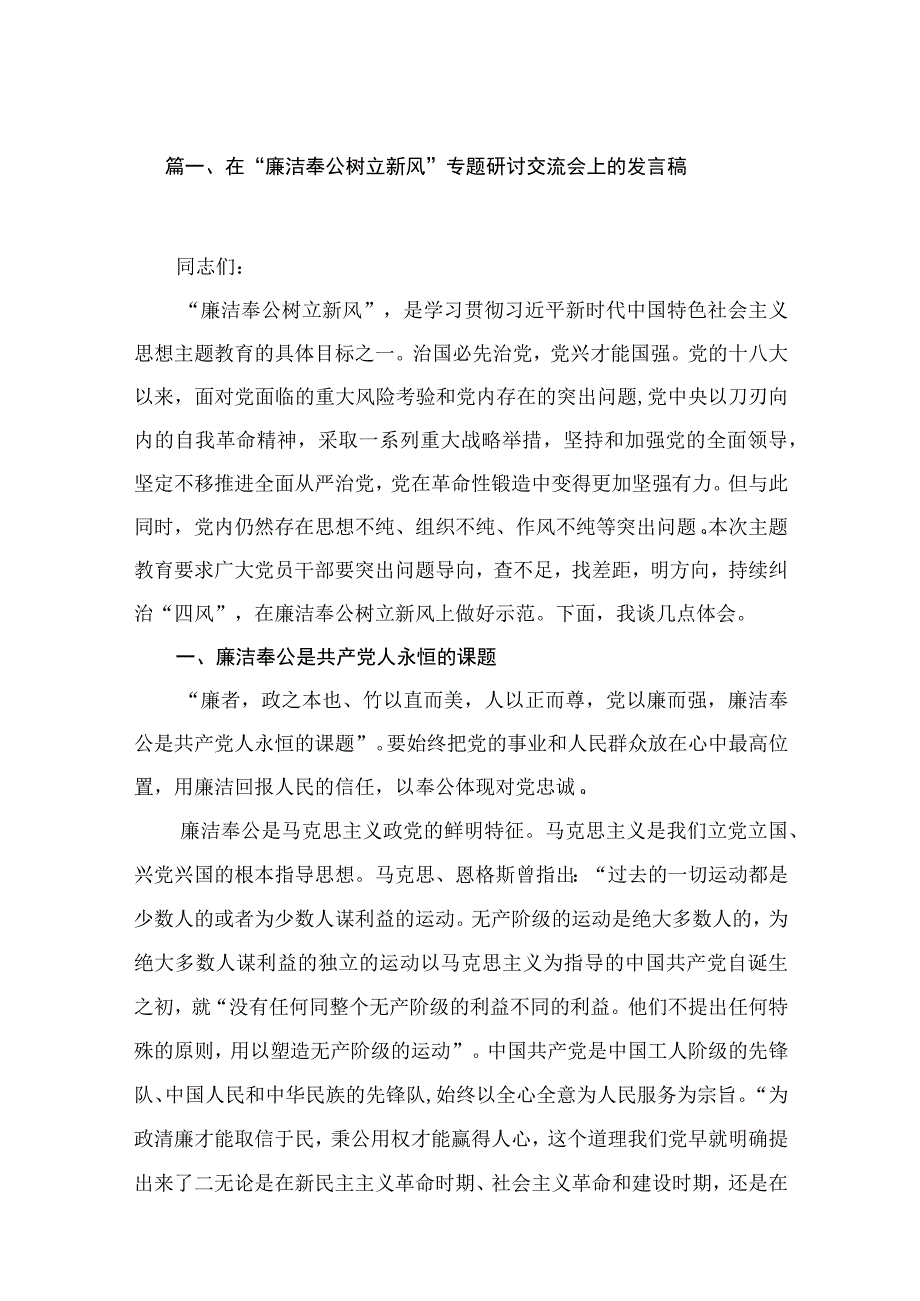 在“廉洁奉公树立新风”专题研讨交流会上的发言稿（共15篇）.docx_第3页