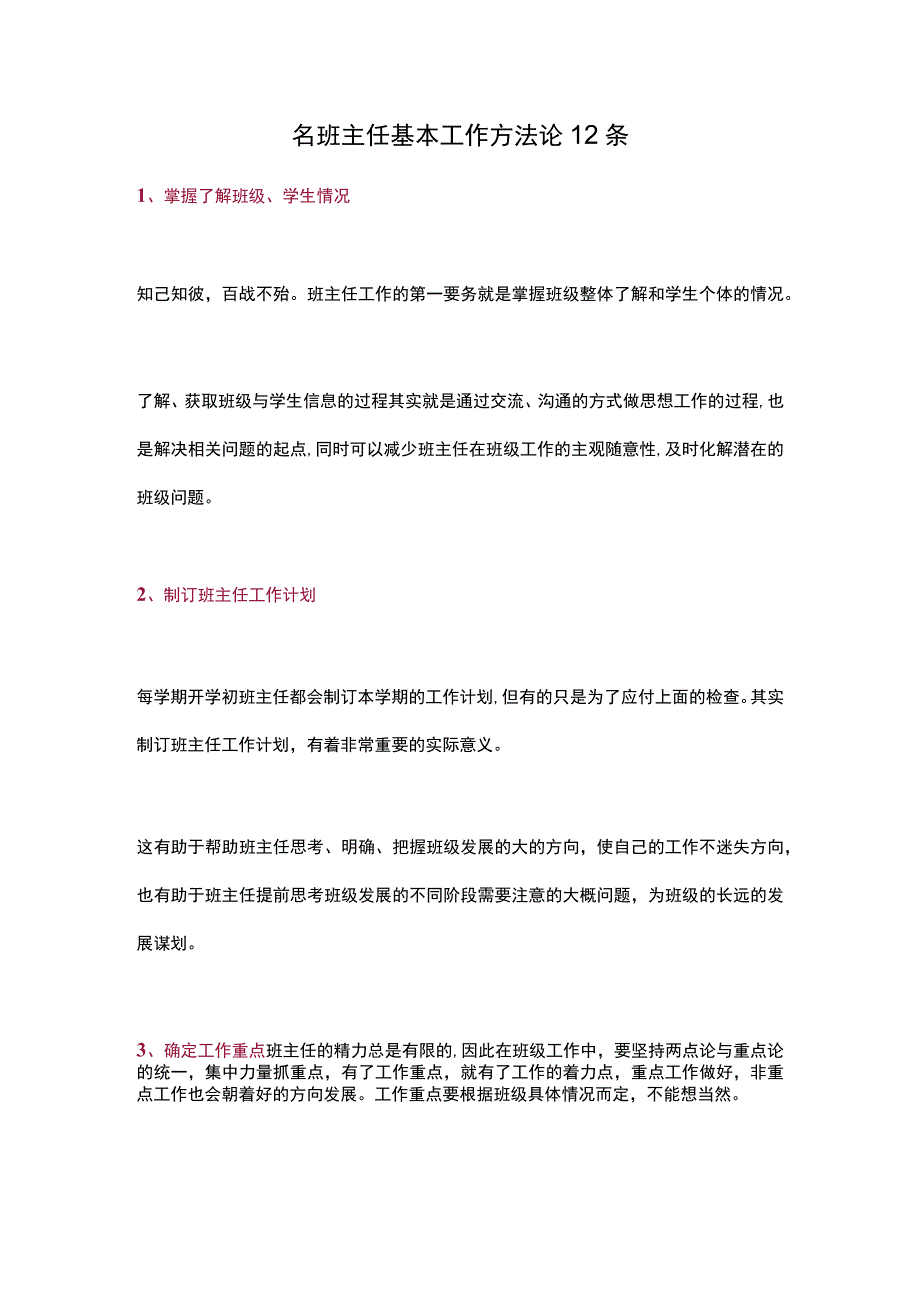 名班主任基本工作方法论12条.docx_第1页