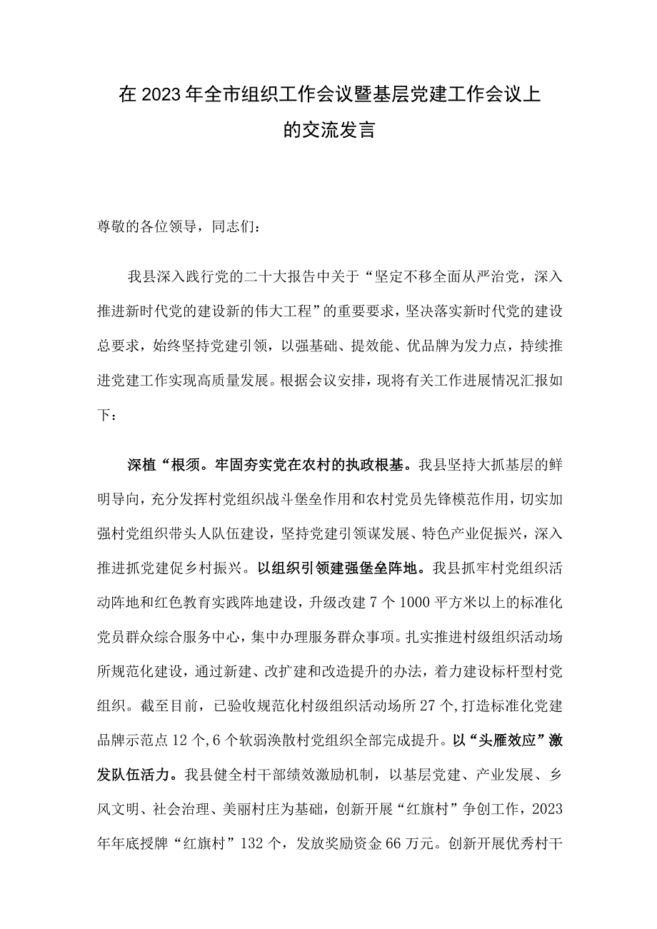 在2023年全市组织工作会议暨基层党建工作会议上的交流发言.docx_第1页