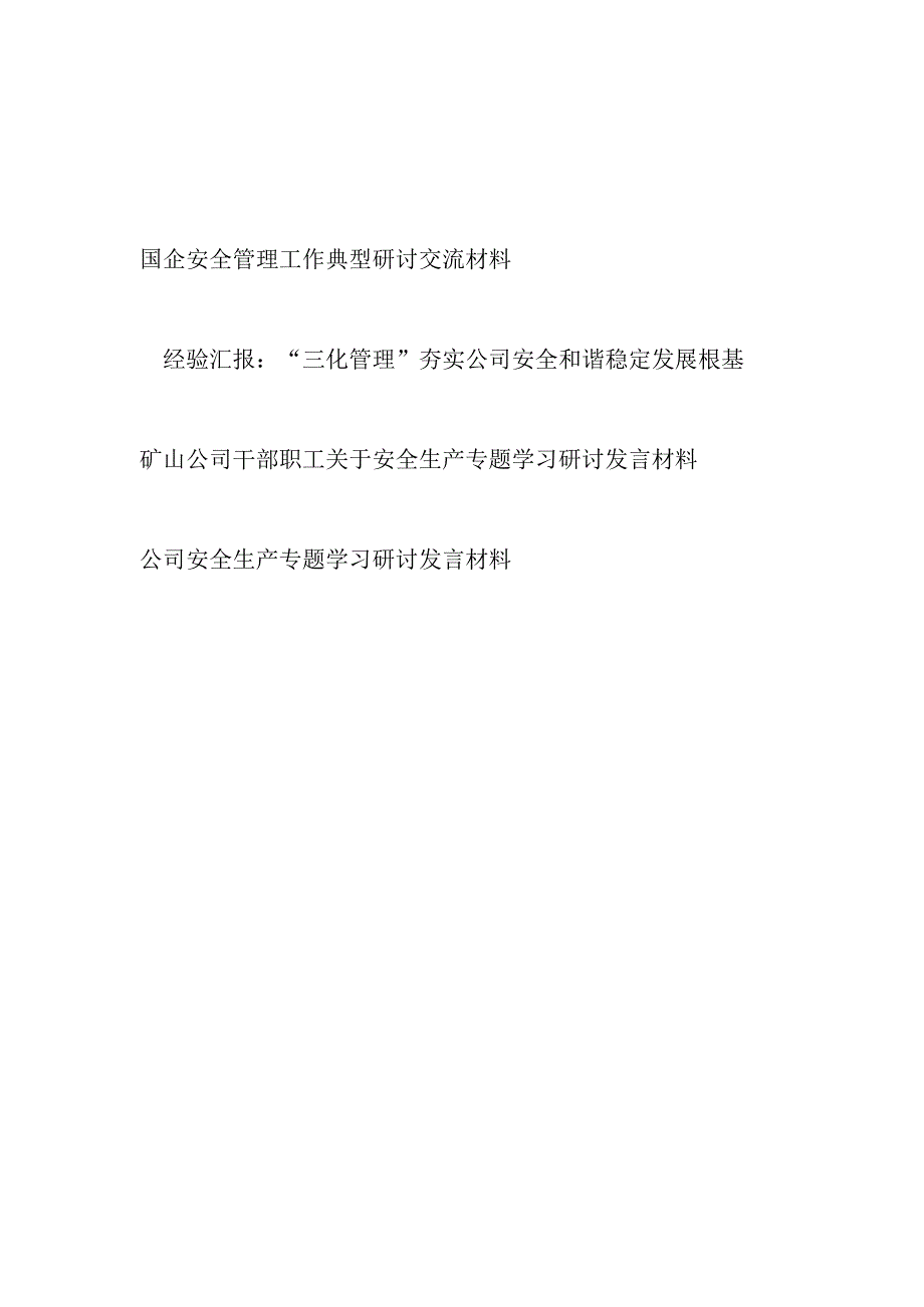 国企公司安全管理工作典型研讨交流材料经验汇报和干部职工关于安全生产专题学习研讨交流发言4篇.docx_第1页