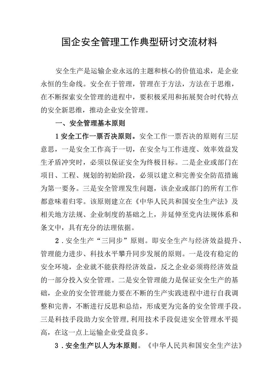 国企公司安全管理工作典型研讨交流材料经验汇报和干部职工关于安全生产专题学习研讨交流发言4篇.docx_第2页