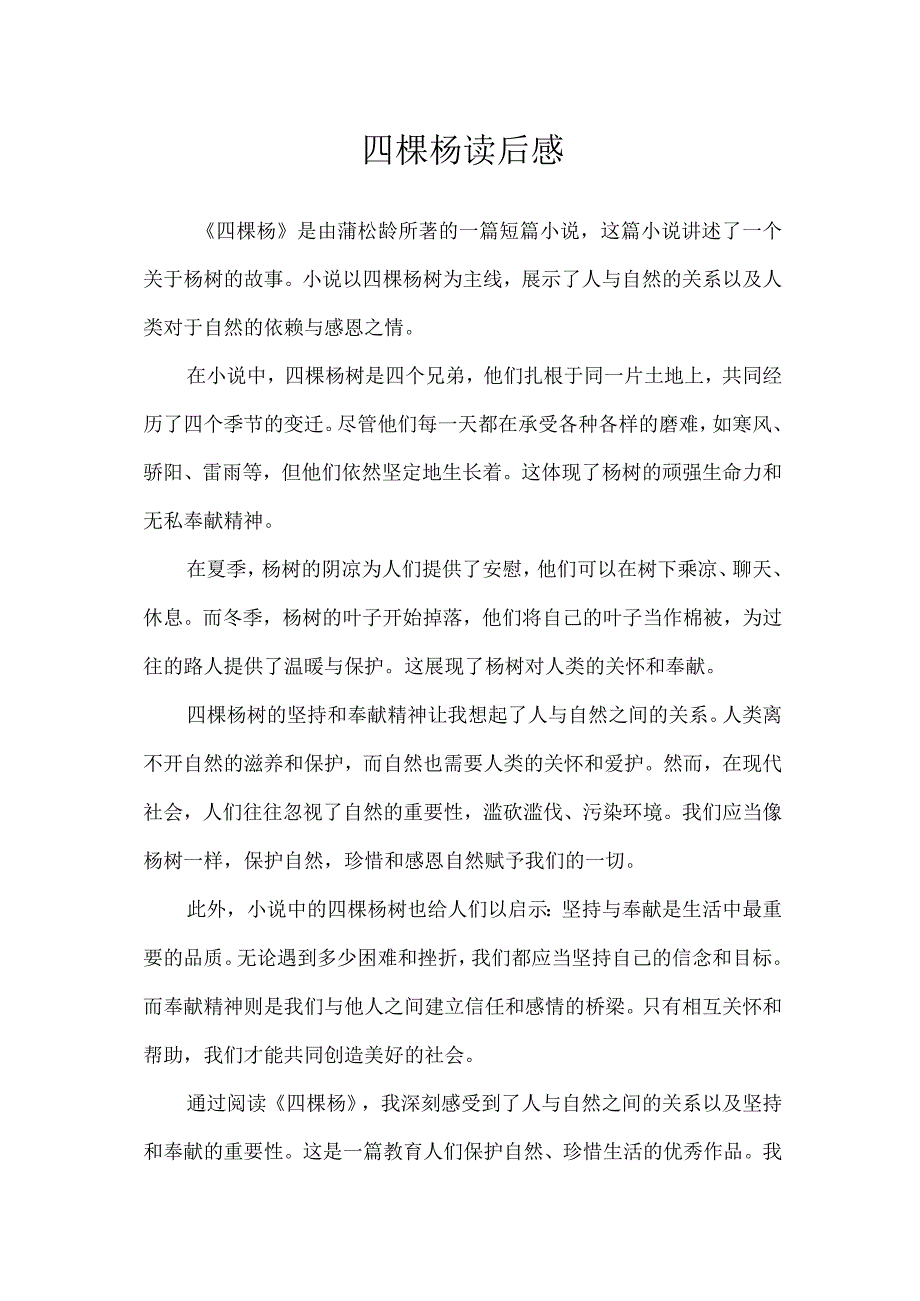 四棵杨读后感.docx_第1页