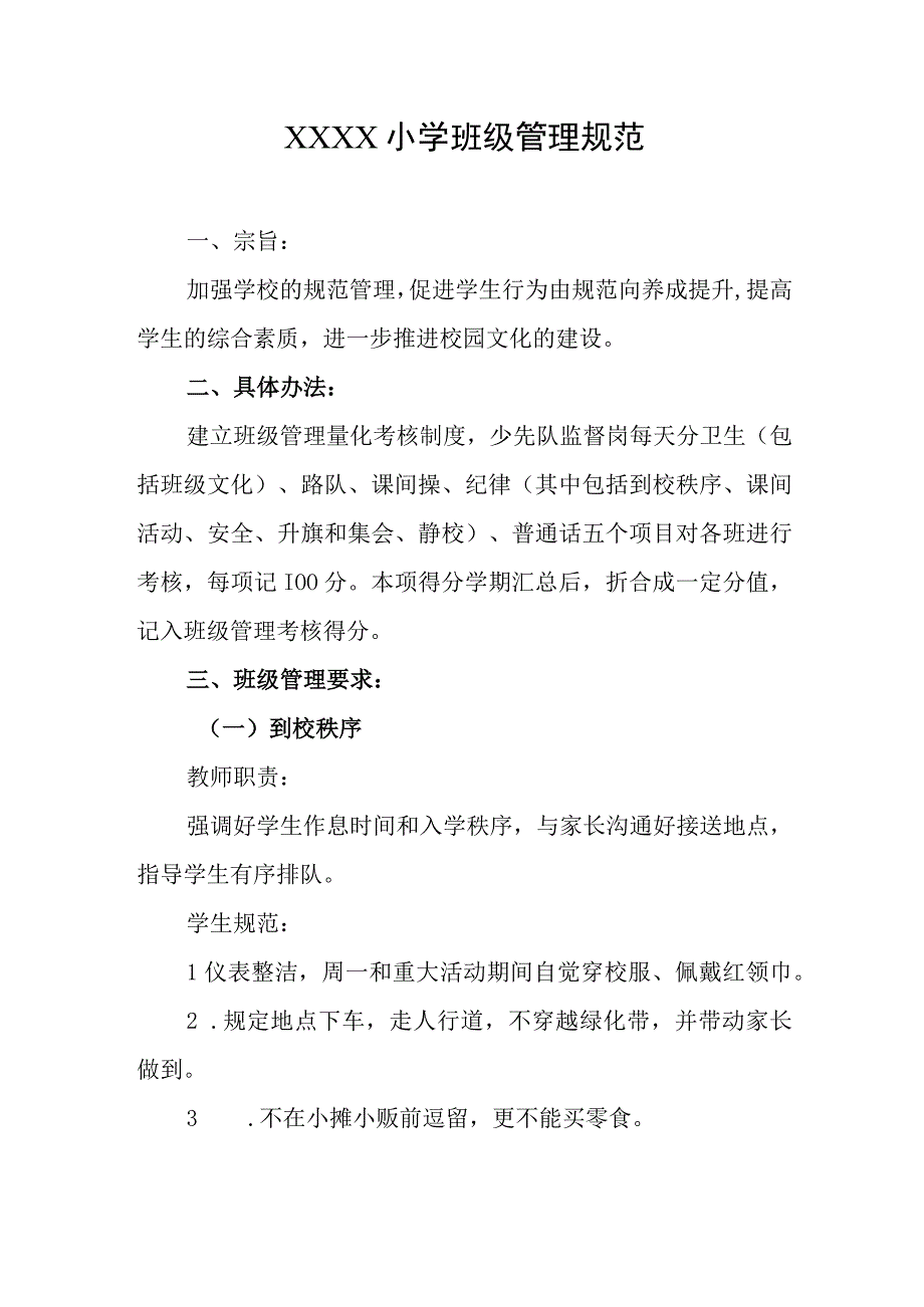 小学班级管理规范.docx_第1页