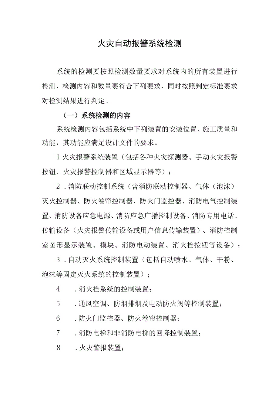 火灾自动报警系统检测.docx_第1页