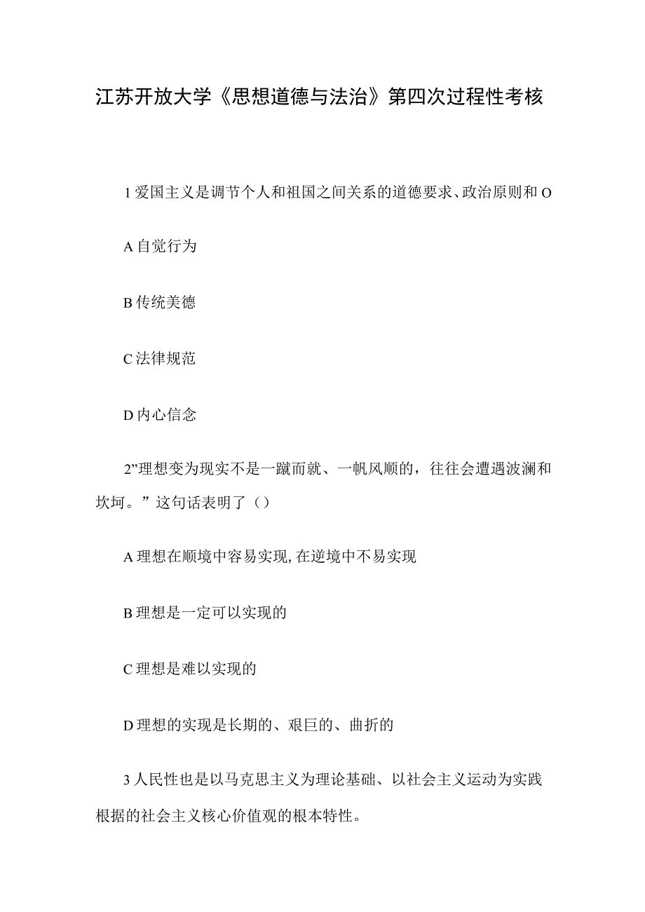 江苏开放大学《思想道德与法治》第四次过程性考核.docx_第1页