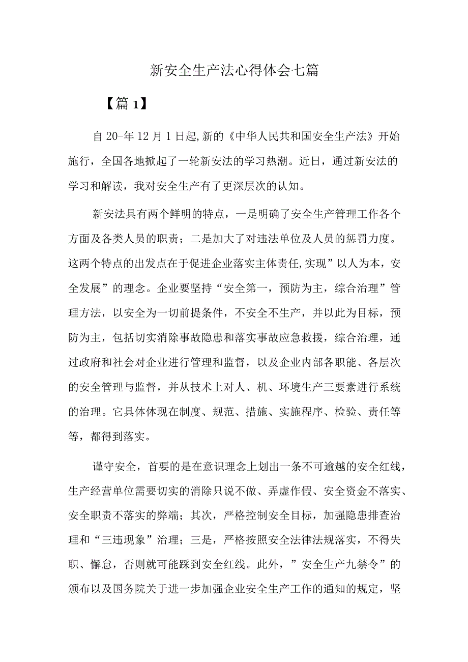 新安全生产法心得体会七篇.docx_第1页