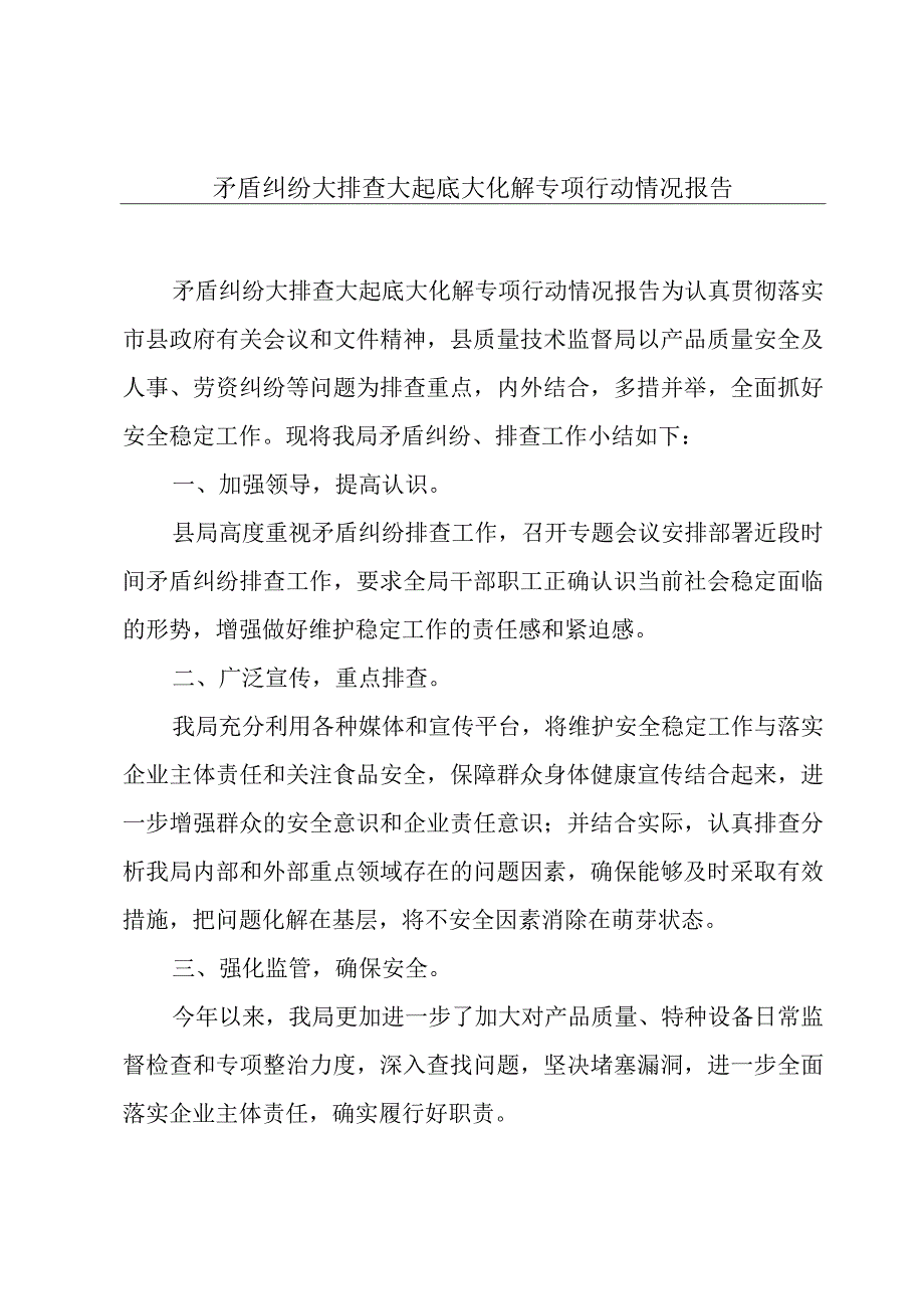 矛盾纠纷大排查大起底大化解专项行动情况报告.docx_第1页