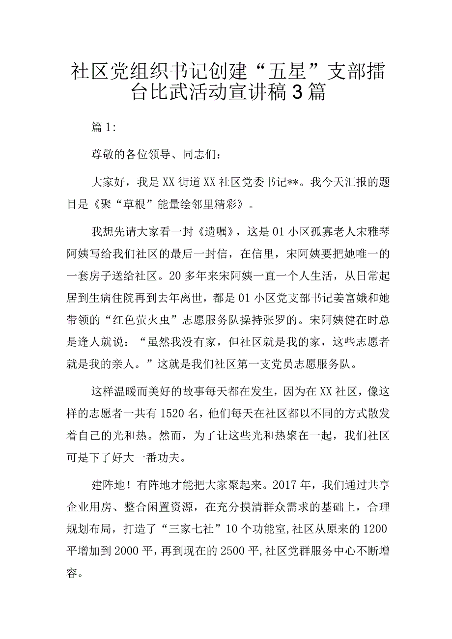 社区党组织书记创建“五星”支部擂台比武活动宣讲稿3篇.docx_第1页