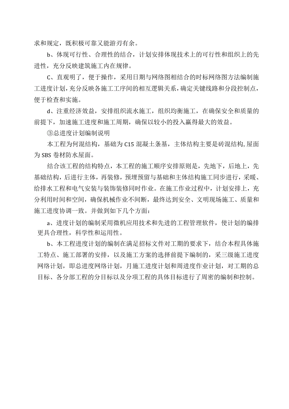 施工进度计划.docx_第2页