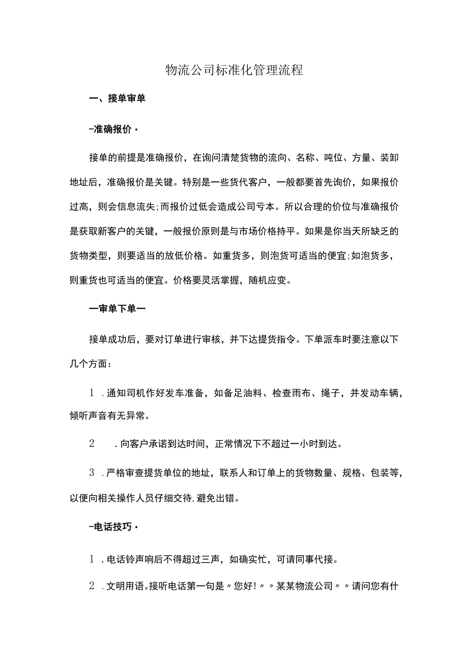 物流公司标准化管理流程.docx_第1页