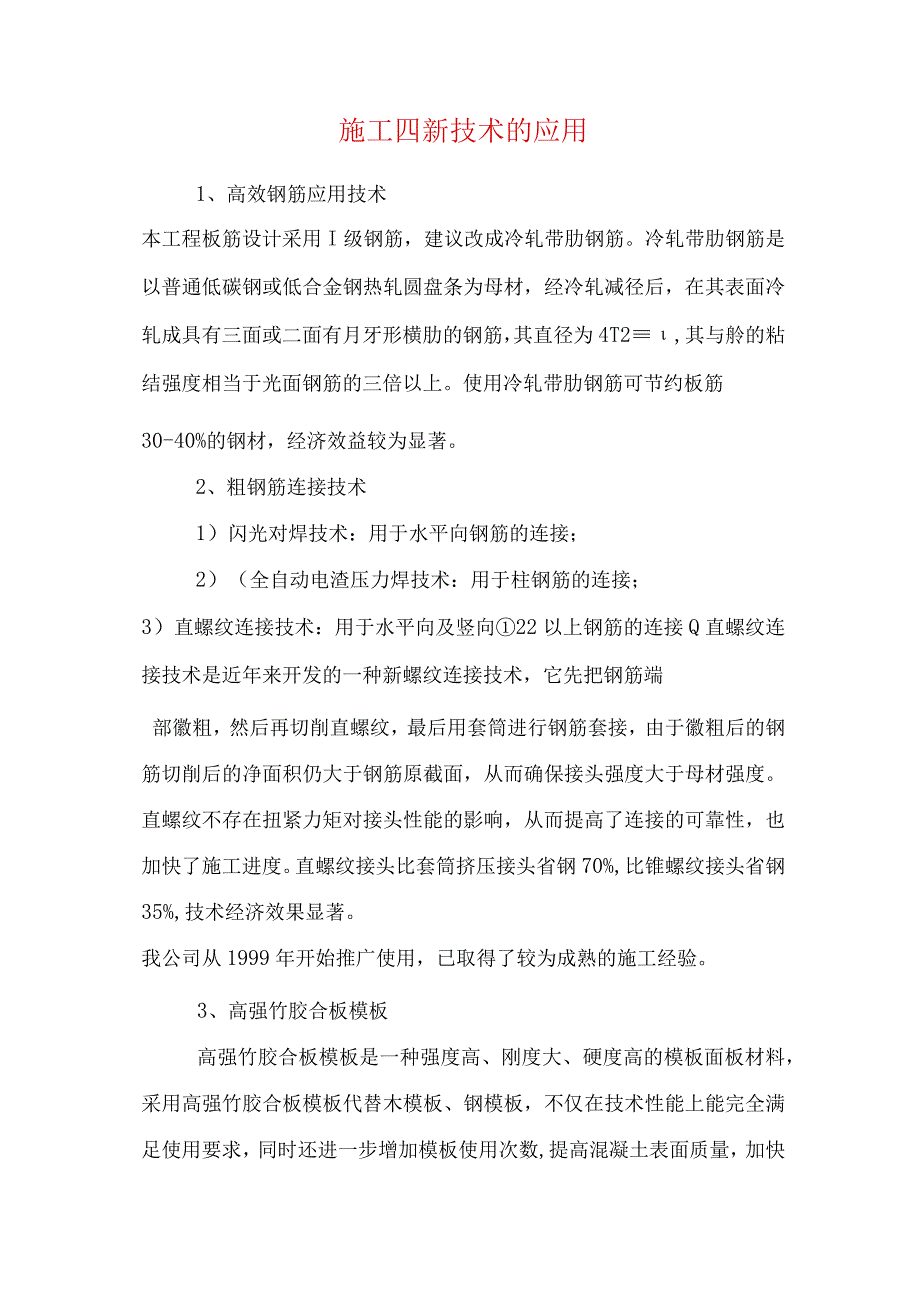 施工四新技术的应用.docx_第1页