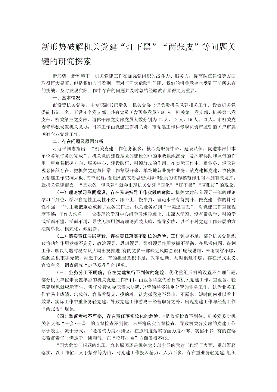 新形势破解机关党建“灯下黑”“两张皮”等问题关键的研究探索.docx_第1页