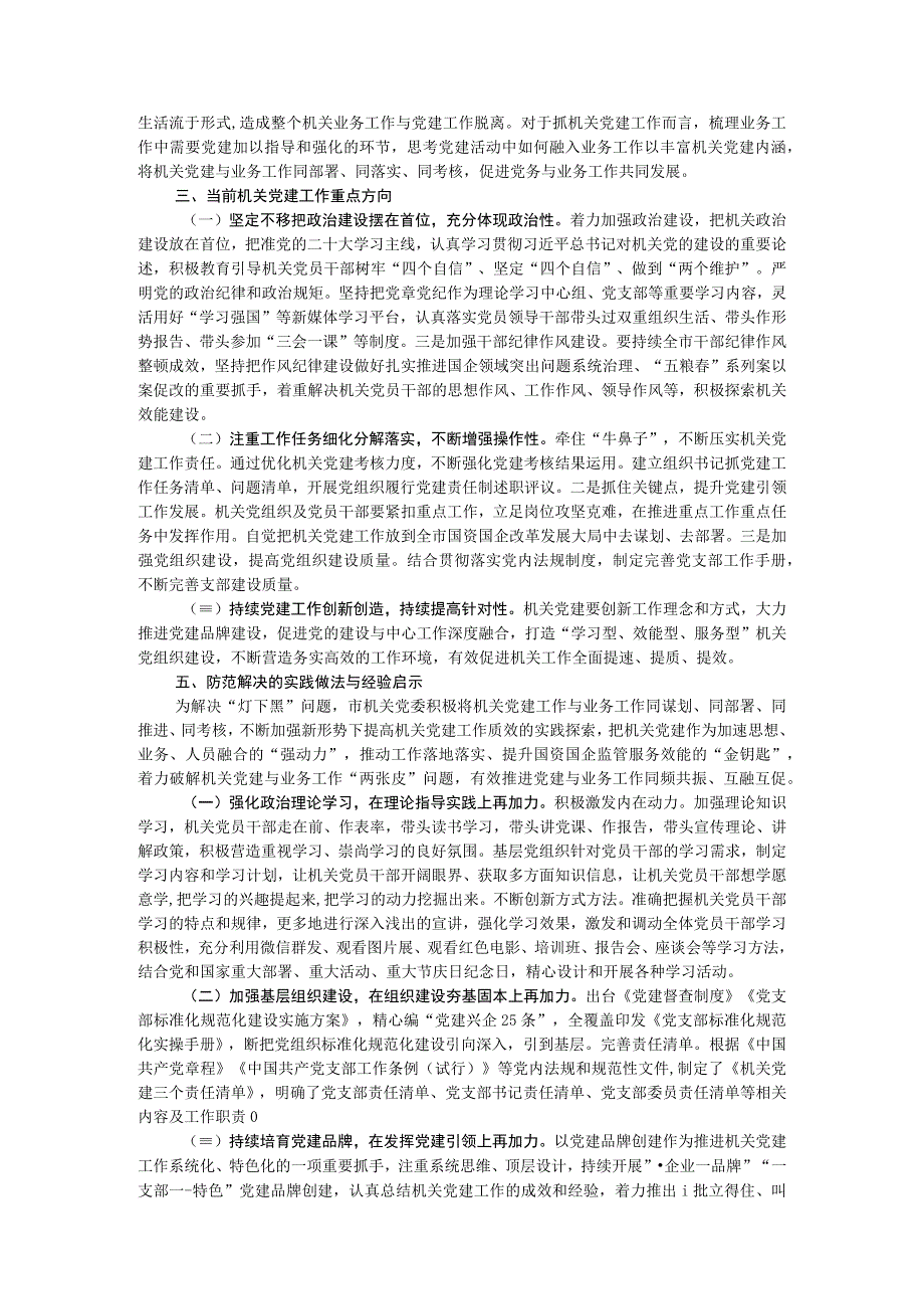 新形势破解机关党建“灯下黑”“两张皮”等问题关键的研究探索.docx_第2页