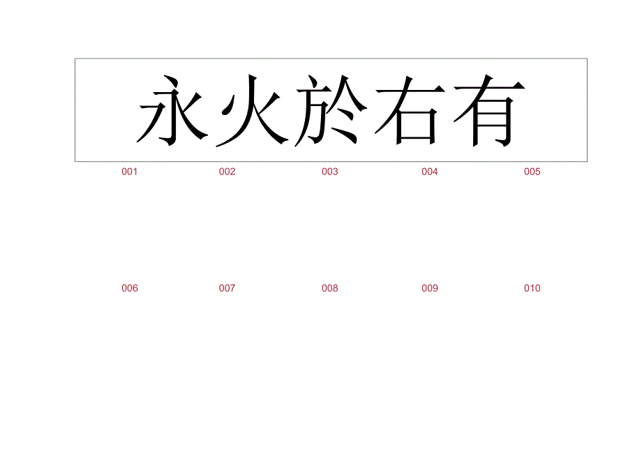 田蕴章365毛笔楷书字帖.docx_第1页