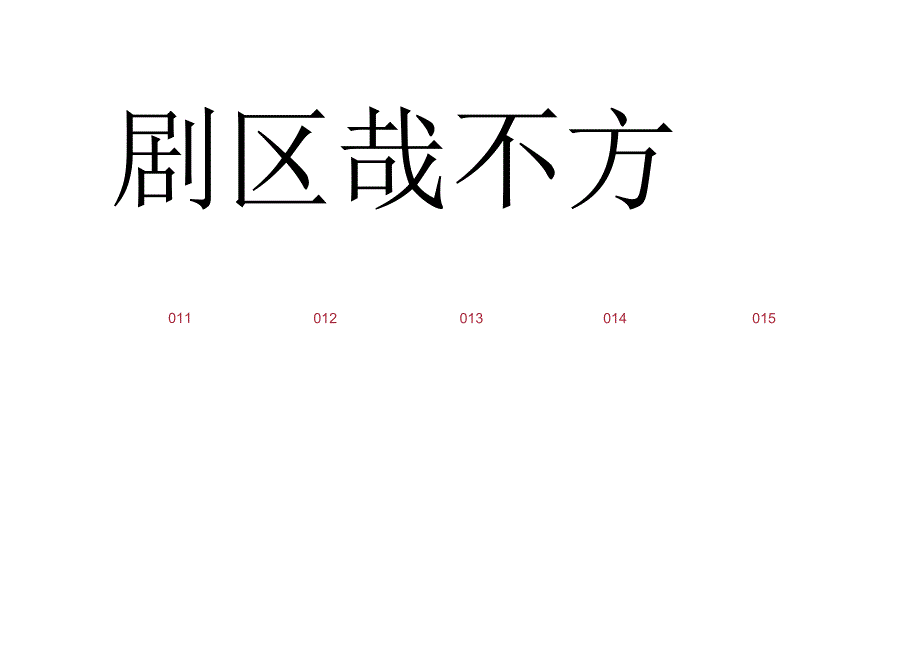 田蕴章365毛笔楷书字帖.docx_第2页