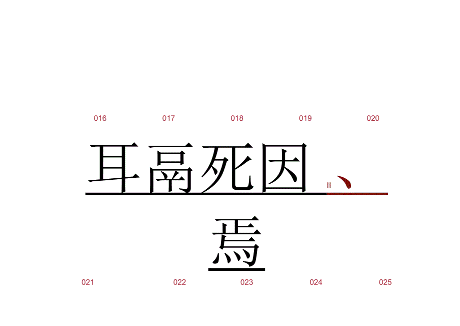 田蕴章365毛笔楷书字帖.docx_第3页