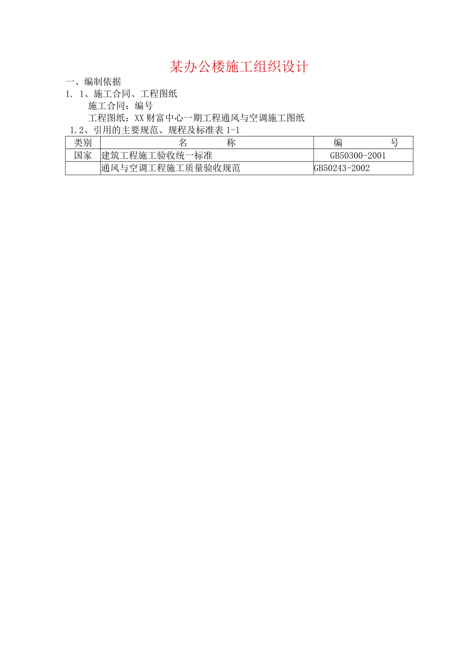 某办公楼施工组织设计.docx_第1页