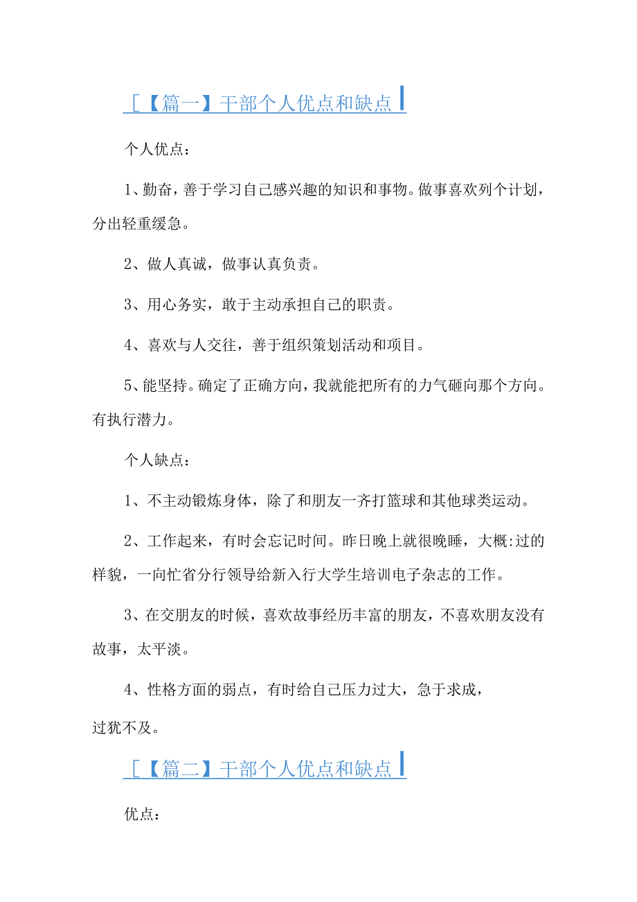 干部个人优点和缺点六篇.docx_第1页