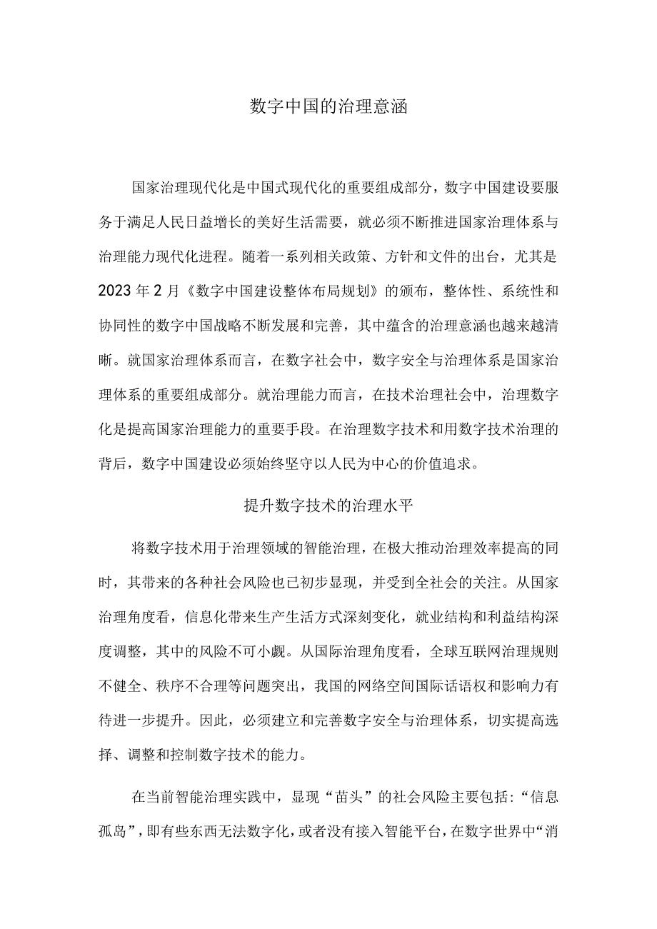 数字中国的治理意涵.docx_第1页