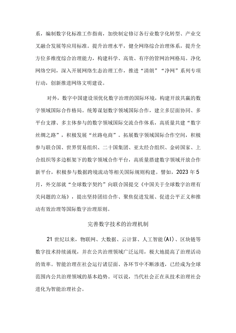 数字中国的治理意涵.docx_第3页