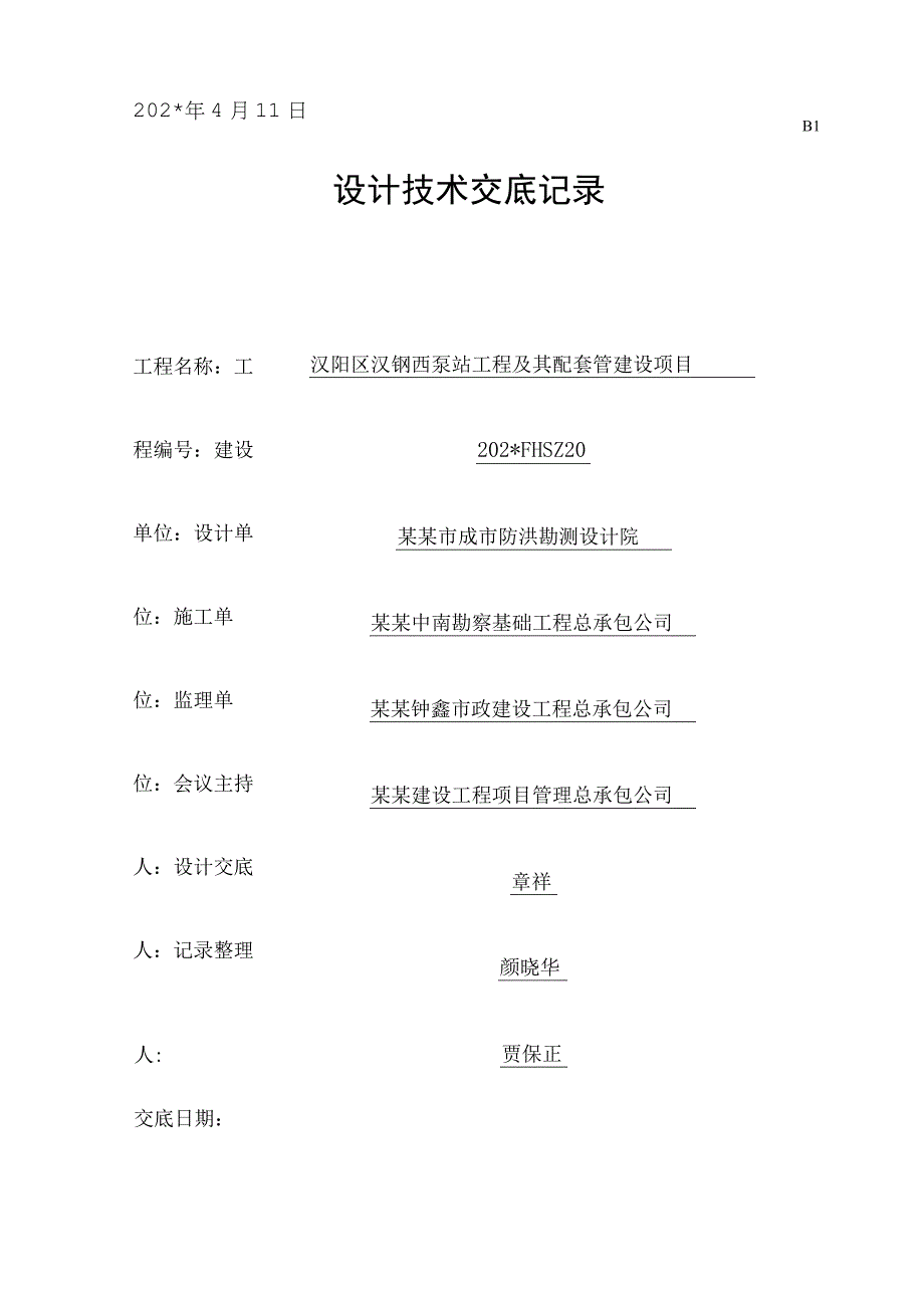 泵站基坑支护图纸会审记录.docx_第2页