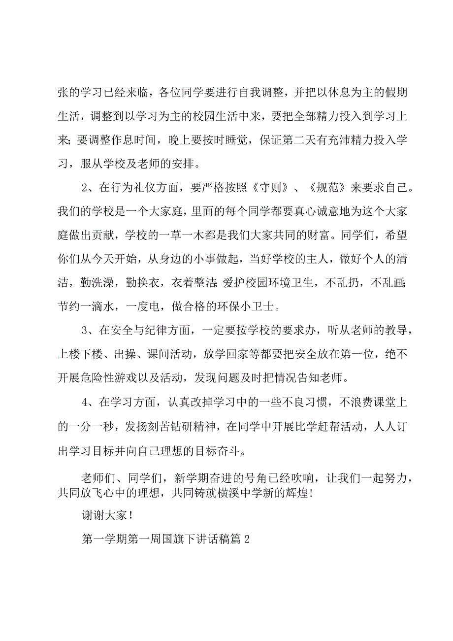 第一学期第一周国旗下讲话稿（18篇）.docx_第2页