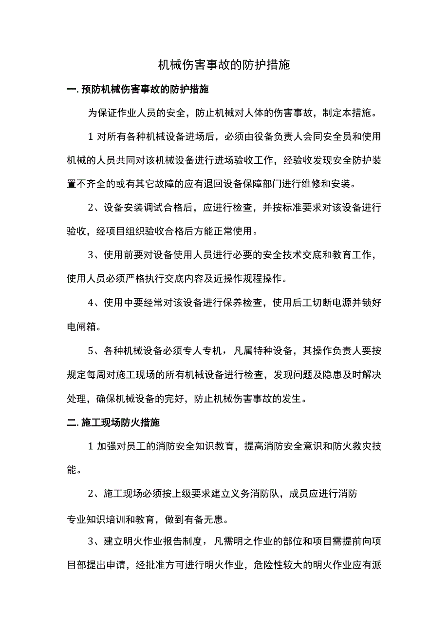 机械伤害事故的防护措施.docx_第1页