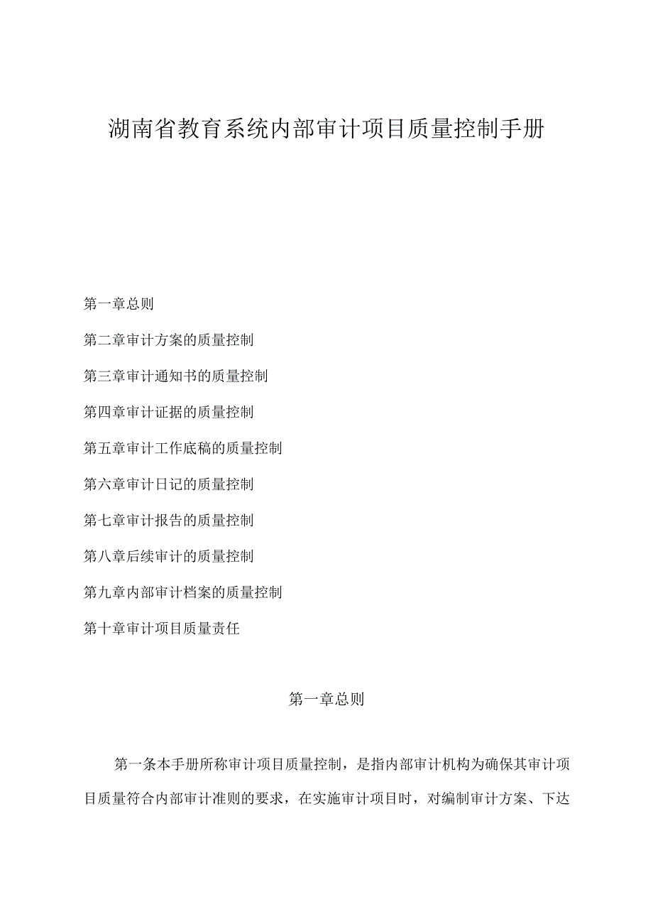 湖南省教育系统内部审计项目质量控制手册.docx_第1页