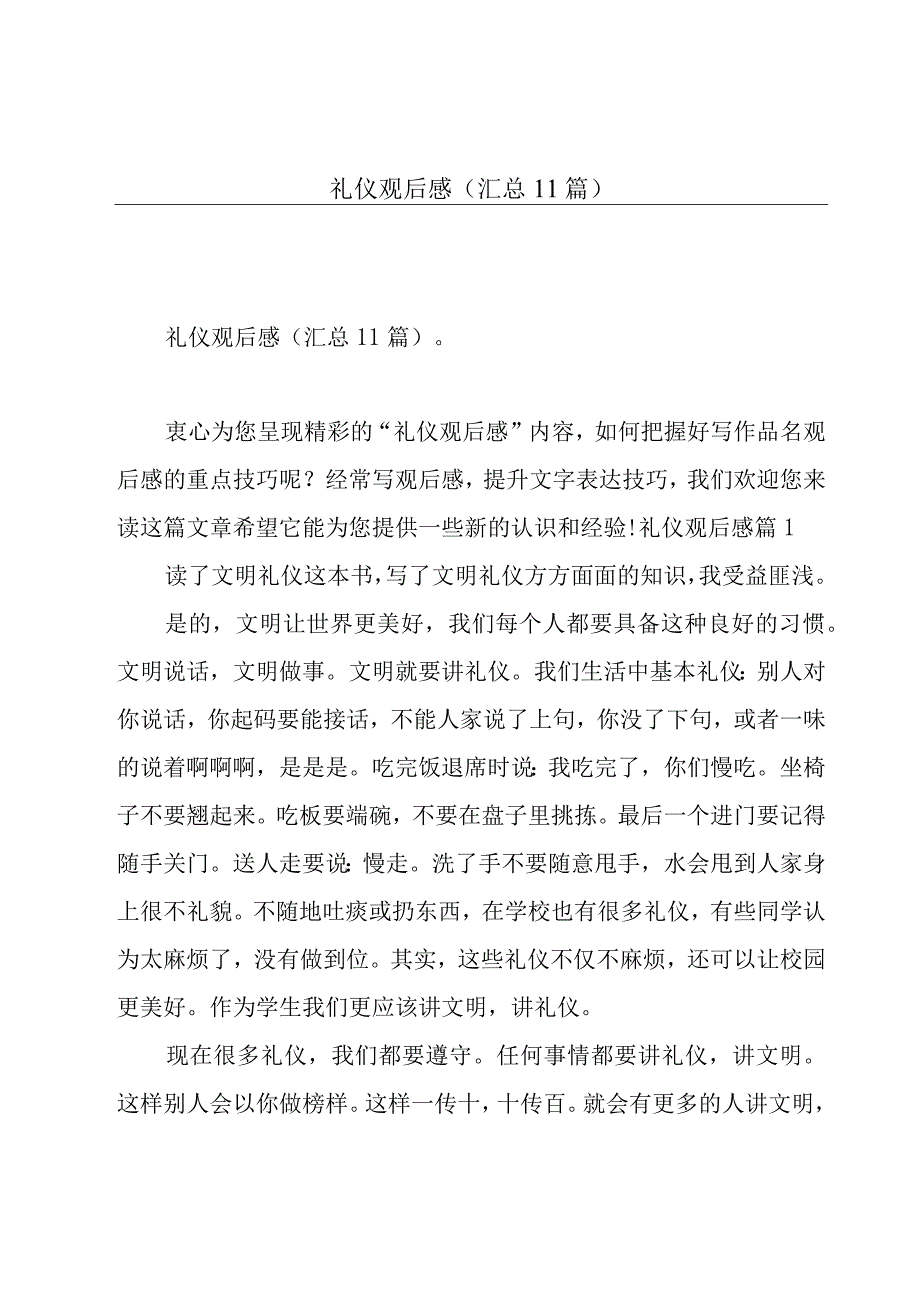 礼仪观后感(汇总11篇).docx_第1页