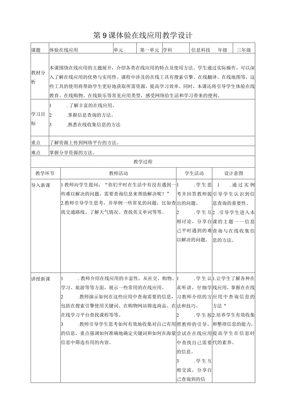 第9课体验在线应用（教案）三年级上册信息科技浙教版(1).docx_第1页