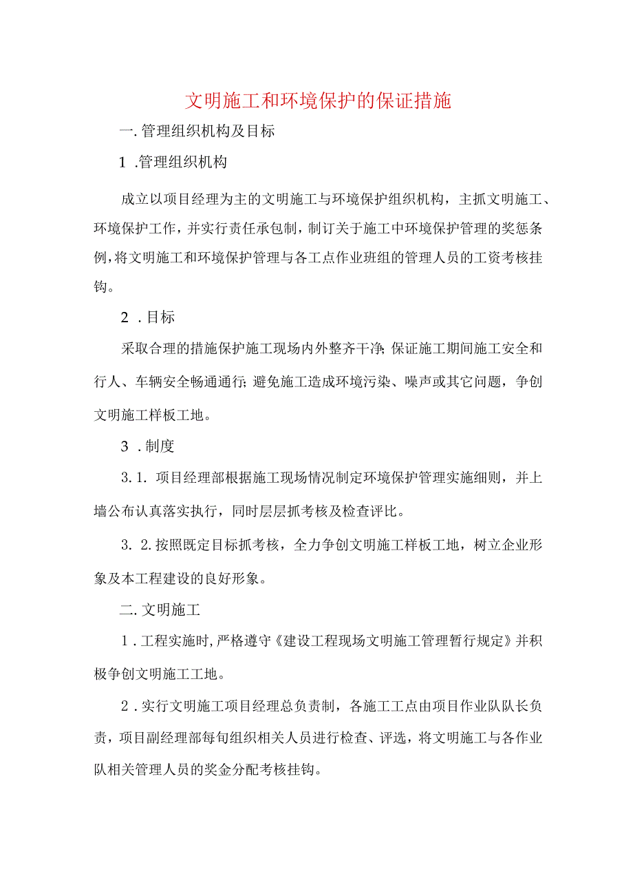 文明施工和环境保护的保证措施.docx_第1页