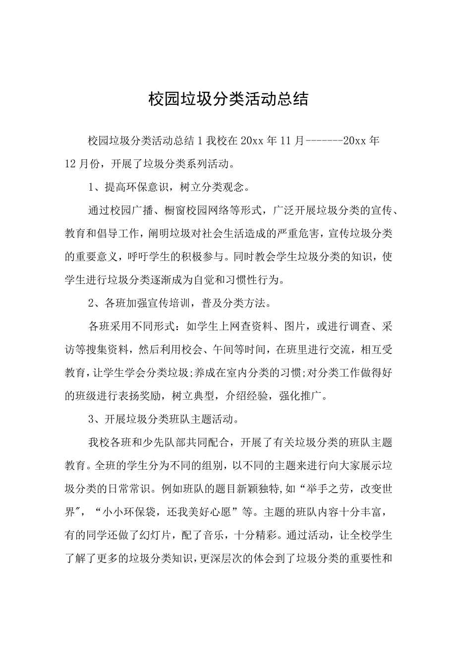 校园垃圾分类活动总结.docx_第1页