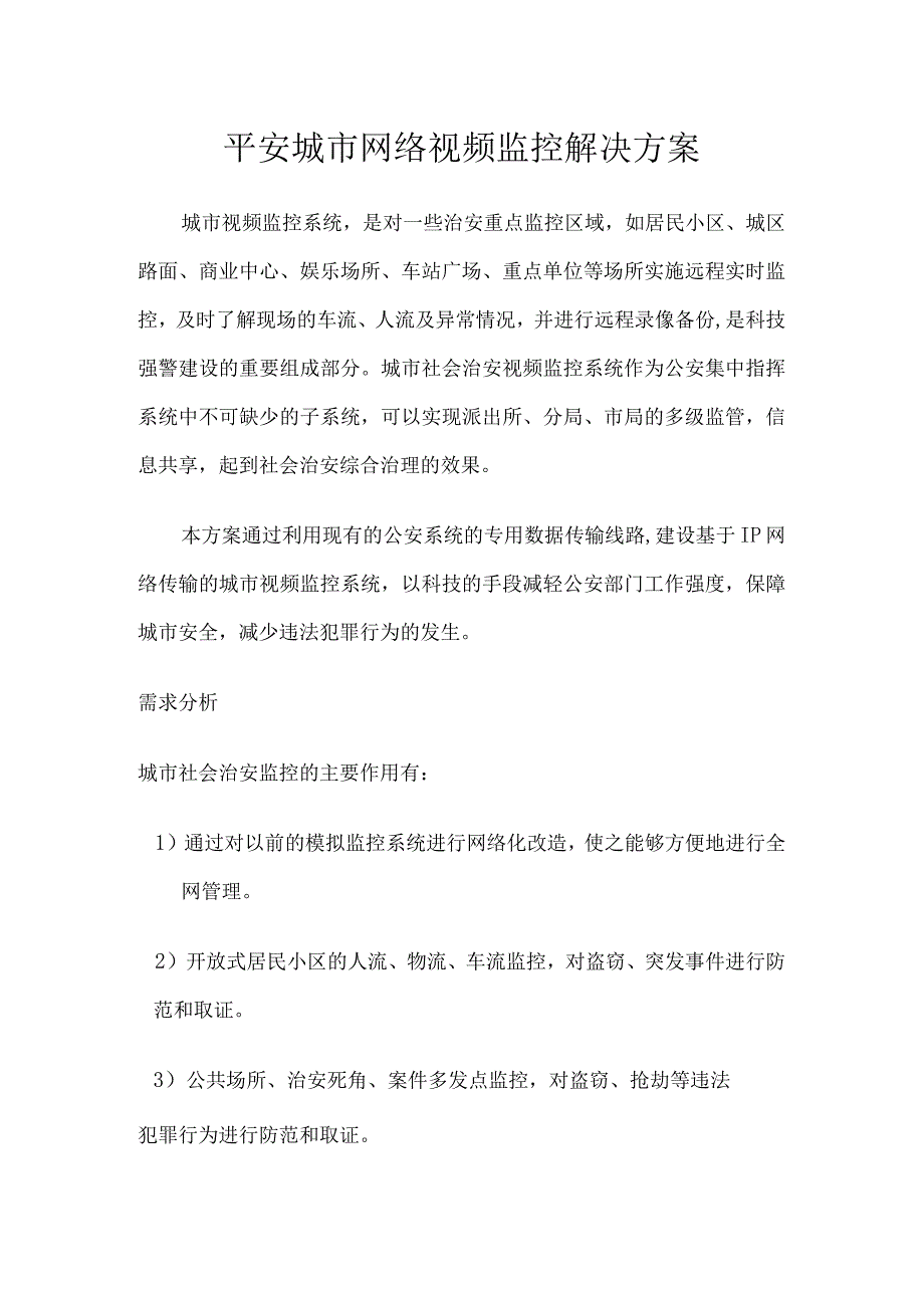 平安城市网络视频监控解决方案.docx_第1页