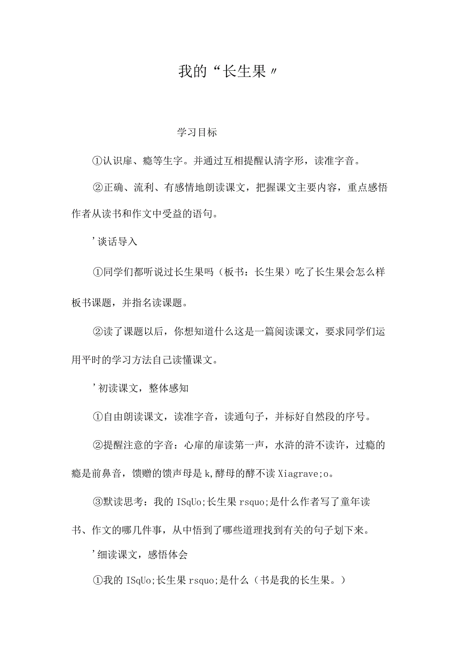 最新整理我的“长生果”.docx_第1页