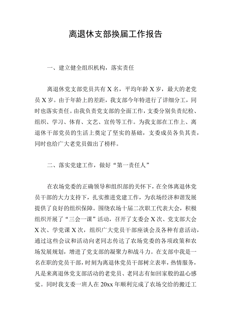 离退休支部换届工作报告.docx_第1页