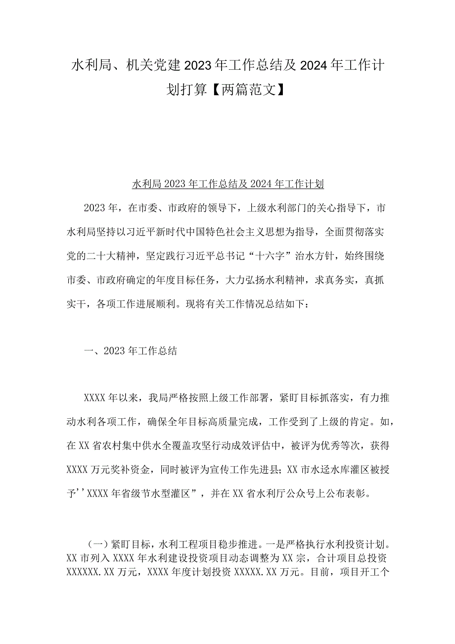 水利局、机关党建2023年工作总结及2024年工作计划打算【两篇范文】.docx_第1页