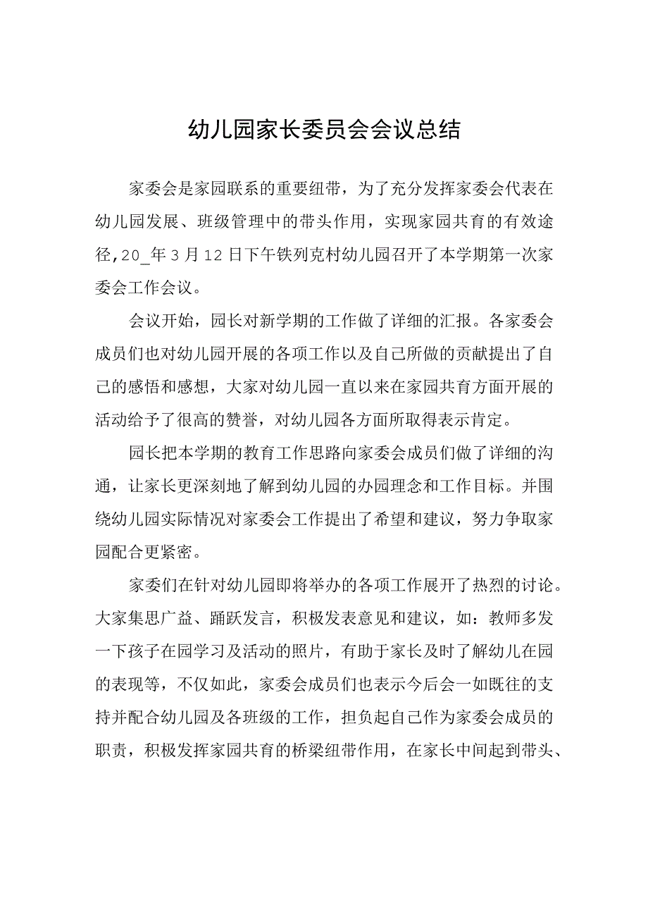 幼儿园家长委员会会议总结.docx_第1页